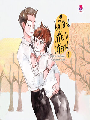 cover image of เดือนเกี้ยวเดือน 1
